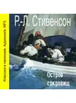 Роберт Льюис Стивенсон - Остров сокровищ (спектакль)