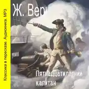 Постер книги Пятнадцатилетний капитан (сокращенный пересказ)