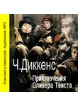 Чарльз Диккенс - Приключения Оливера Твиста (сокращенный пересказ)
