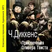 Постер книги Приключения Оливера Твиста (сокращенный пересказ)