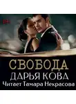 Дарья Кова - Свобода
