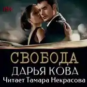 Постер книги Свобода