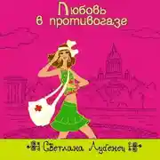 Постер книги Любовь в противогазе