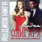 Постер книги Олигарх желает познакомиться, или Insta фэйл!