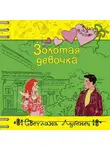 Светлана Лубенец - Золотая девочка