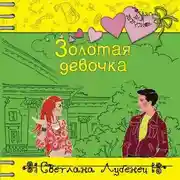 Постер книги Золотая девочка