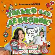 Постер книги Формула первой любви