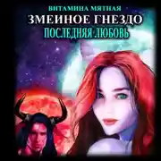 Постер книги Змеиное гнездо