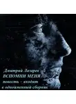 Дмитрий Лазарев - Вспомни меня