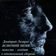 Постер книги Вспомни меня