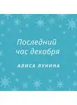 Алиса Лунина - Последний час декабря