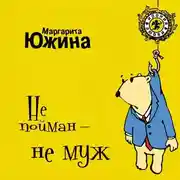 Постер книги Не пойман – не муж