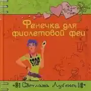 Постер книги Фенечка для фиолетовой феи