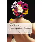Постер книги Цветы для первого свидания