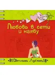 Светлана Лубенец - Любовь в сети и наяву