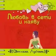 Постер книги Любовь в сети и наяву