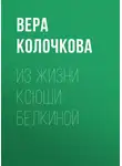 Вера Колочкова - Из жизни Ксюши Белкиной