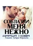 Дарья Кова - Соблазни меня нежно