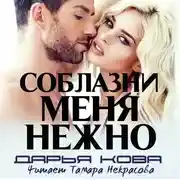 Постер книги Соблазни меня нежно
