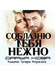 Дарья Кова - Соблазню тебя нежно