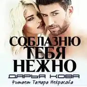 Постер книги Соблазню тебя нежно