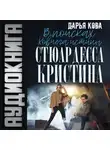 Дарья Кова - Ковчег истины