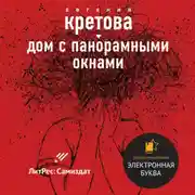 Постер книги Дом с панорамными окнами. Сборник