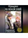 Фридрих Незнанский - Возвращение в Сокольники