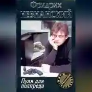 Постер книги Пуля для полпреда