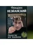 Фридрих Незнанский - Лекарство для покойника