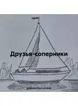 Алексей Евстигнеев - Друзья-соперники