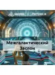 Константин Оборотов - Межгалактический Заслон