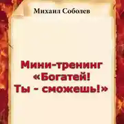 Постер книги Мини-тренинг «Богатей! Ты – сможешь!»