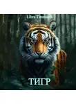 Libra Tenmanth - Тигр