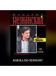 Фридрих Незнанский - Взятка по-черному