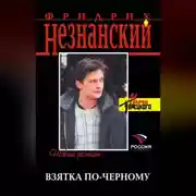 Постер книги Взятка по-черному