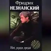 Постер книги Убей, укради, предай