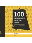 Ben Broks - 100 Бизнес идей со всего мира!