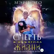 Постер книги Смерть в объятиях Жизни. Мистическая повесть о любви