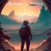 Постер книги Третий сон