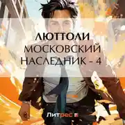 Постер книги Московский наследник – 4