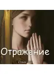 Ольга Айк - Отражение