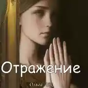 Постер книги Отражение