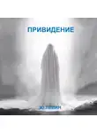 Юрий Левин - Привидение