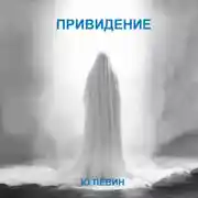 Постер книги Привидение
