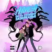 Постер книги АЛИСА: по ту сторону зазеркалья