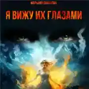Постер книги Я вижу их глазами