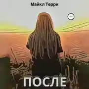 Постер книги После