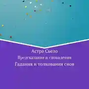 Постер книги Предсказания и сновидения