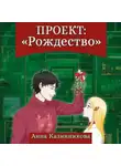 Анна Казинникова - Проект: Рождество